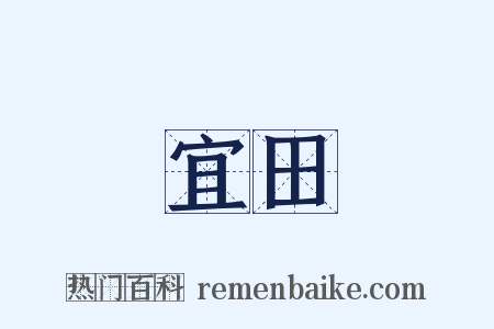 宜田是什么意思的图片